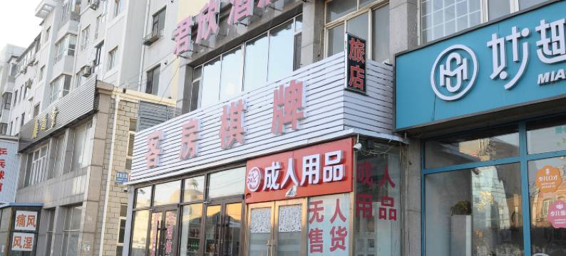 大连君欣旅店图片