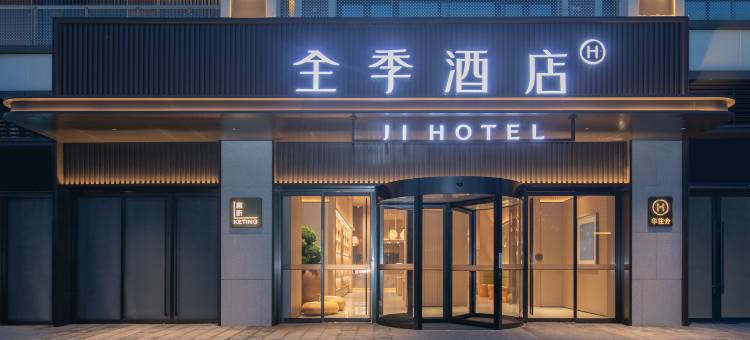 全季酒店(武汉客厅极地海洋世界店)图片