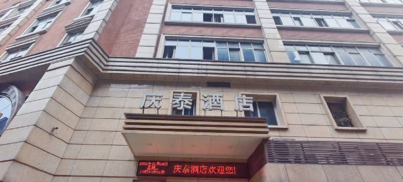 重庆庆泰酒店(沙坪坝高铁站三峡广场店)图片