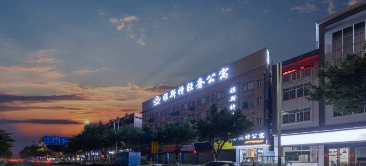 雅斯莱公寓(广州番禺亚运城店)图片