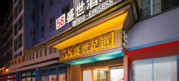 58盛世酒店(铜仁高铁站中南门历史文化旅游区店)图片