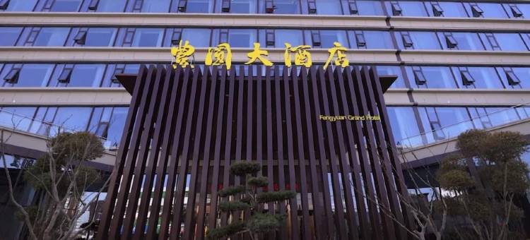 丰圆大酒店图片