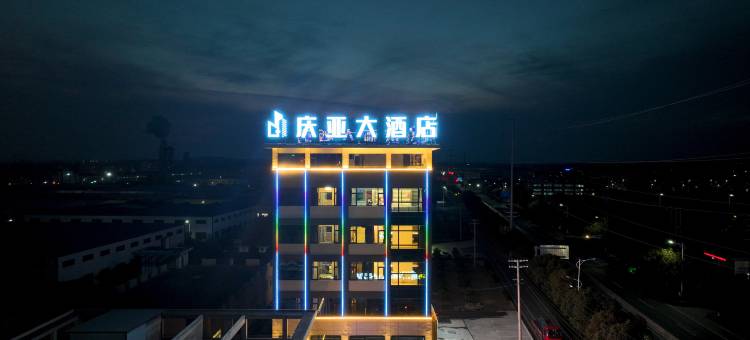 庆亚大酒店图片