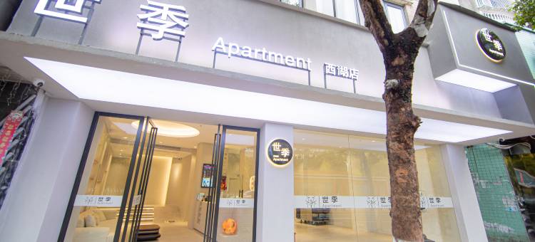 世季·Apartment(潮州西湖店)图片