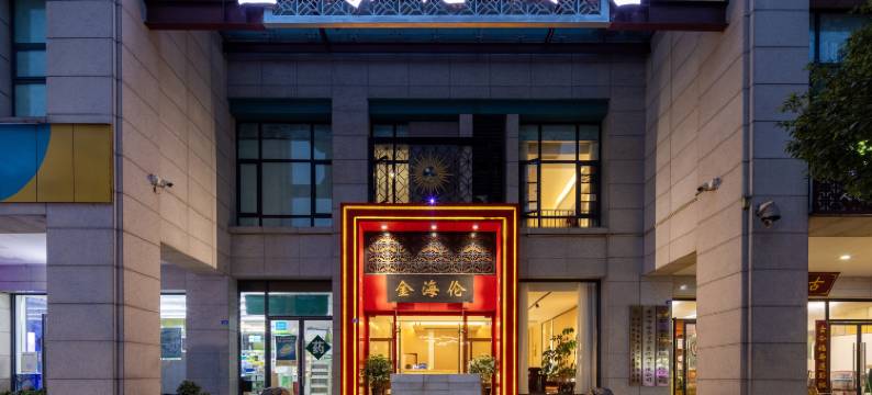 金海伦酒店(崇州高铁站沃尔玛店)图片