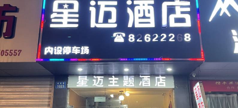 杭州星迈酒店(杭州火车南站杭发厂地铁站店)图片