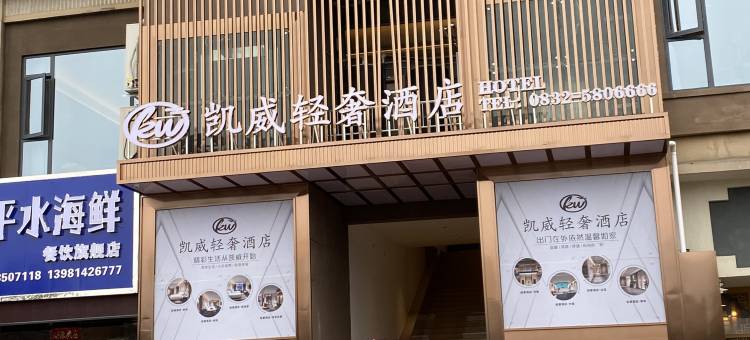 凯威·轻奢酒店(内江资中山歌响起的地方店)图片