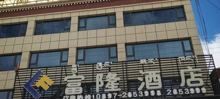 改则富隆酒店(阿里地区改则县文化路店)图片