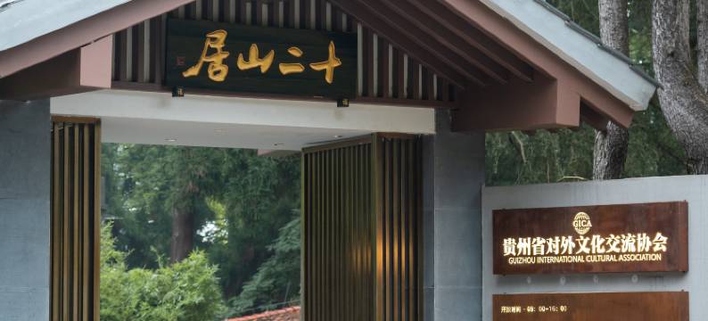 十二山居(贵阳龙洞堡机场森林公园店)图片