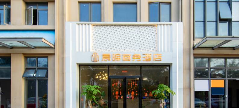 晨晖商务酒店(海南国际会展中心店)图片