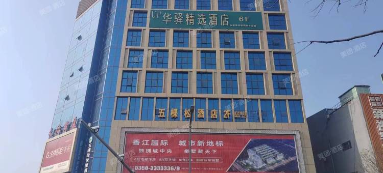 如家UP华驿精选酒店(新建南路店)图片