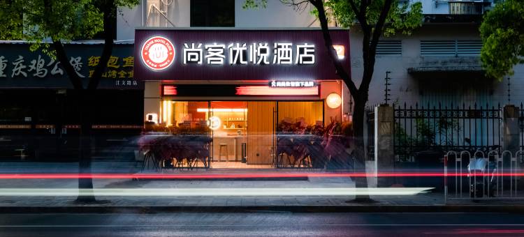 尚客优悦酒店(上海浦江三鲁公路地铁站店)图片
