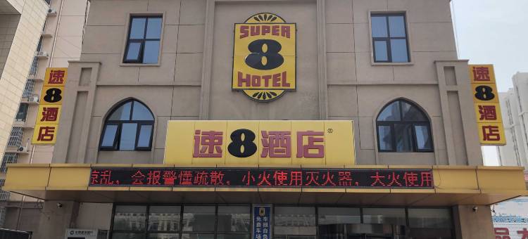 速8酒店(滦南友谊路店)图片