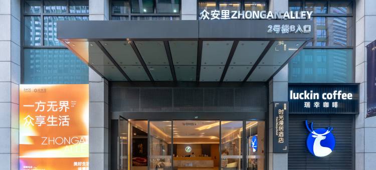 时光漫居酒店(杭州国际博览中心店)图片