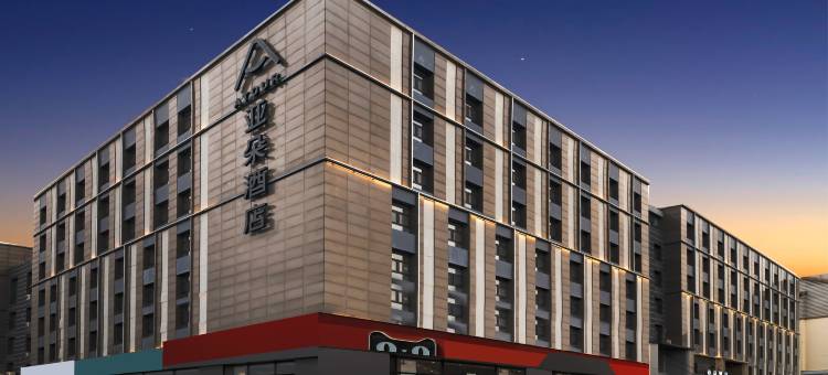 长春净月潭公园净月大街亚朵酒店图片