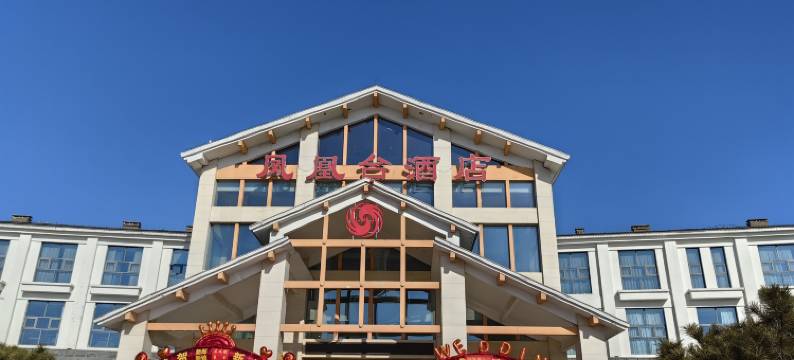 莒南凤凰台酒店图片