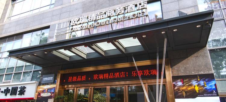 重庆欧瑞精品商务酒店图片