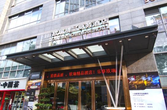 重庆欧瑞精品商务酒店