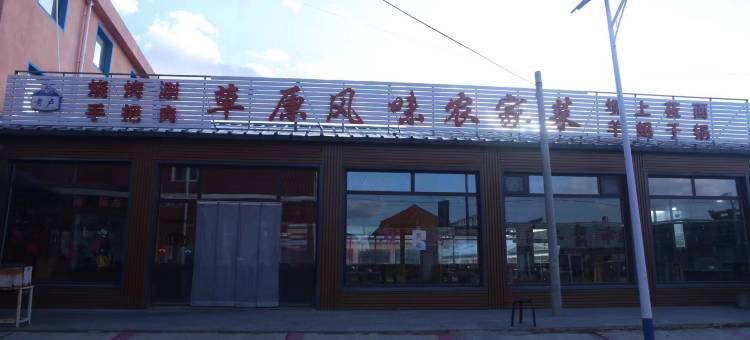 丰宁草原老卢农家院图片