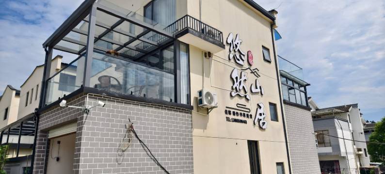 悠然山居民宿图片