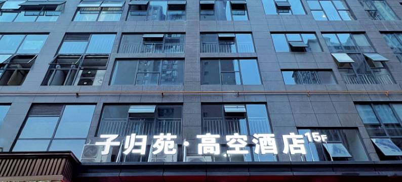 子归苑·高空酒店(眉山东站万达广场店)图片