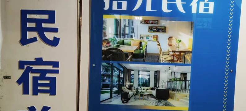 拾光民宿(大连星海广场会展中心地铁站店)图片