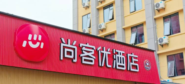 尚客优酒店(西安大唐不夜城青龙寺地铁站店)图片