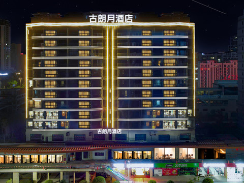 古朗月精品酒店