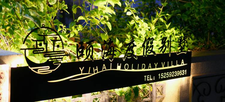 厦门颐海度假别墅(环岛路黄厝沙滩店)图片