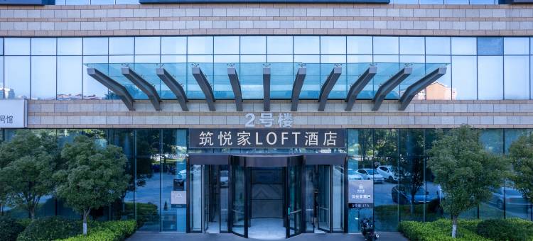 筑悦家LOFT酒店(大学城安泰国际广场店)图片