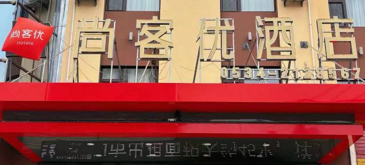 尚客优快捷酒店(禹城火车站解放路店)图片