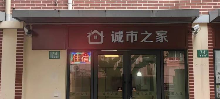 诚市之家(中山医院大木桥站店)图片