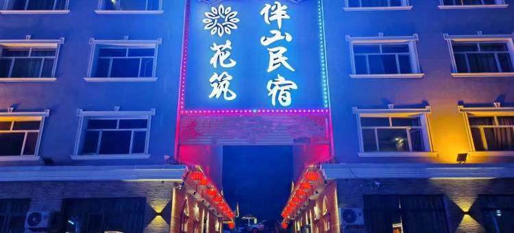 花筑·伴山民宿(乌兰布统草原景区店)图片