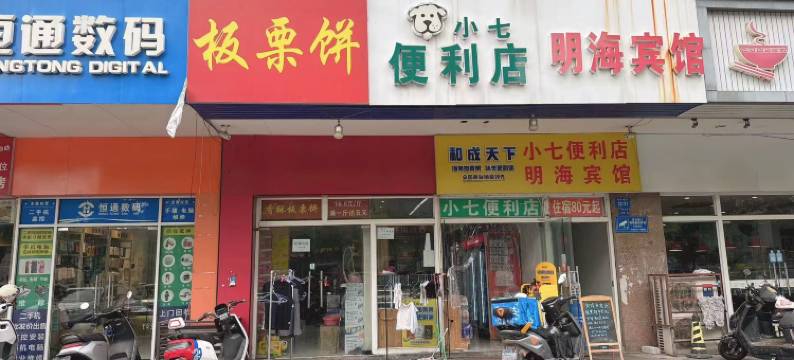 常州明海宾馆(常州大学城店)图片