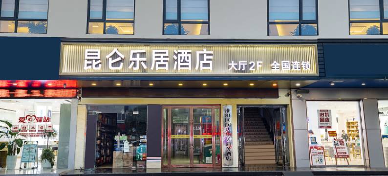 昆仑乐居商务酒店(淮阳龙湖景区店)图片