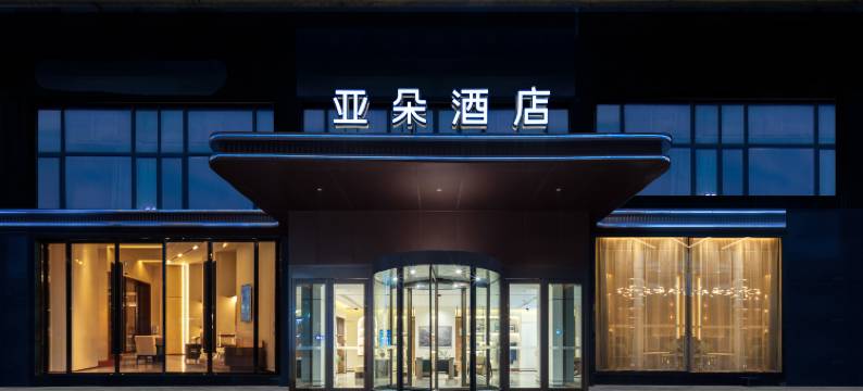 杭州滨江滨文路亚朵酒店图片