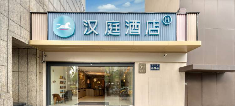 汉庭优佳酒店(杭州西湖店)图片