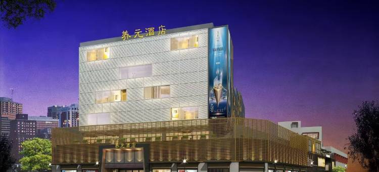 养元酒店(高崎国际机场SM城市广场店)图片