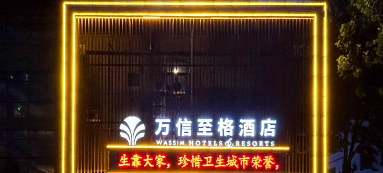 万信至格酒店(德州三八东路董子园风景区店)图片