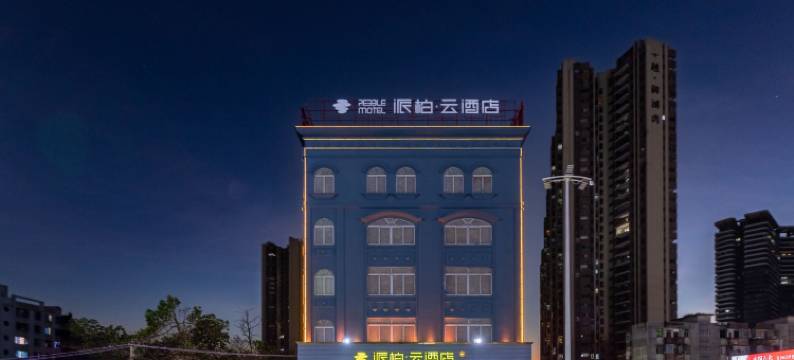 如家派柏·云酒店(湛江雷州茂德公鼓城店)图片