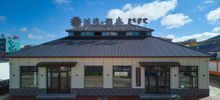 花筑·澜奢庭院美宿(乌兰布统景区店)图片