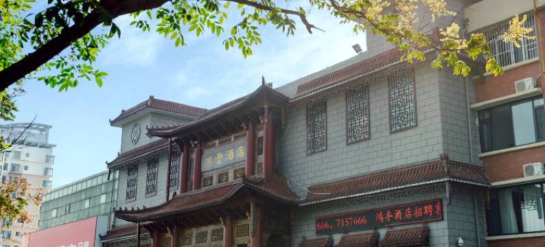 鸿丰酒店(东营区政府店)图片