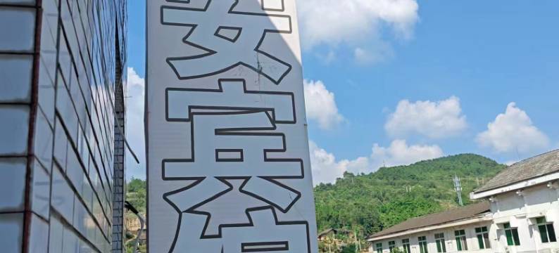 剑阁宏安宾馆图片