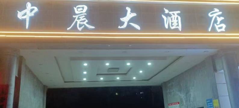 中晨大酒店(池州南湖路店)图片