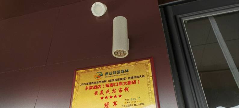 夕棠酒店(珲春海鲜街渤海古镇景区店)图片