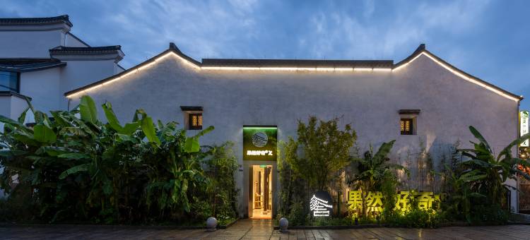 果然好奇丨中式回廊设计丨Curious Life轻奢美宿(南浔古镇景区店)图片