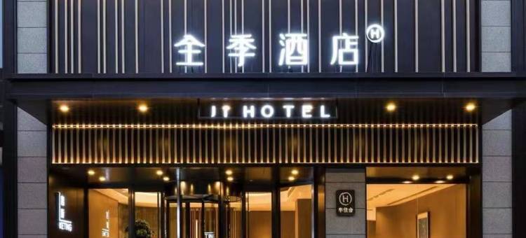 全季酒店(阳泉盂县秀水西街店)图片