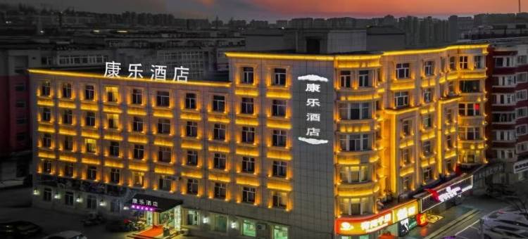 公主岭康乐Z酒店图片