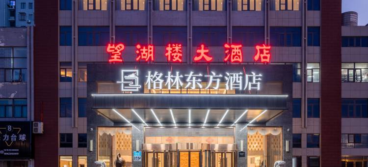 格林东方酒店(阜宁香港路汽车客运站店)图片