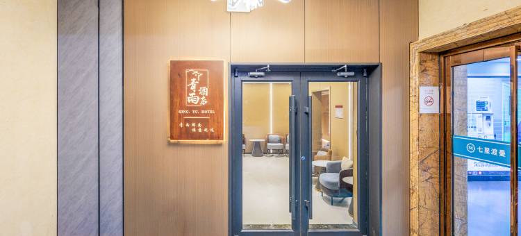 青雨酒店(北京中关村大钟寺地铁站店)图片